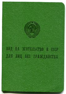 УД лица без гражданства СССР и Вид на жит-во в СССР для лиц