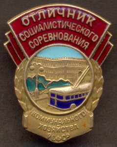 Ф п 1. Знак ОСС коммунального хозяйства РСФСР. Гипрокоммунводоканал. Министры коммунального хозяйства РСФСР. Документ Министерство коммунального хозяйства РСФСР.