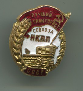 Лучший тракторист НКПП №770.