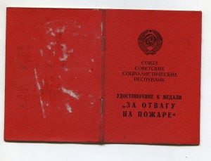 Документ "За отвагу на пожаре"