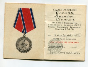 Документ "За отвагу на пожаре"