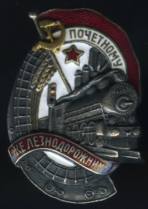 Почётному железнодорожнику №39032.