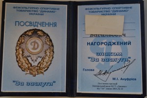 Знак "За заслуги" + фрачник-"Динамо".