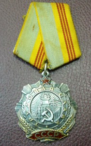 Трудовая Слава 3 ст - 469 ***
