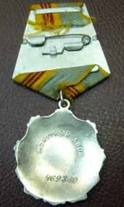Трудовая Слава 3 ст - 469 ***