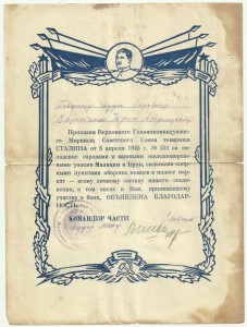 6 Интересных Благодарностей, март-апрель 1945 г.