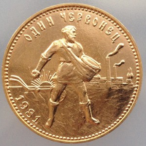 10 рублей 1981 год. Сеятель.
