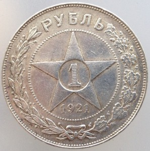 Рубль 1921 год.