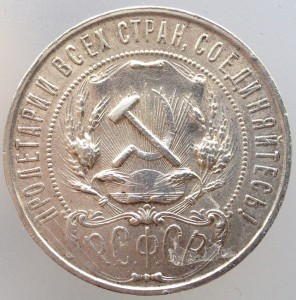 Рубль 1921 год.