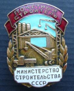Почетный строитель минстрой СССР + осс минстрой СССР