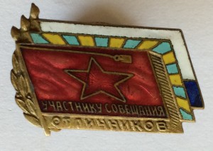 Участник совещания
