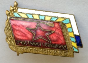 Участник совещания
