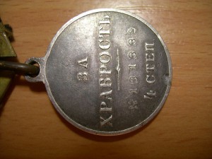 Медаль "ЗА ХРАБРОСТЬ"