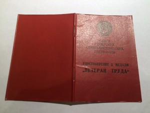 Ветеран Труда.  14,5*10,3    Министр обороны СССР
