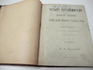 1888г. Четыре путеводителя доброй жизни.