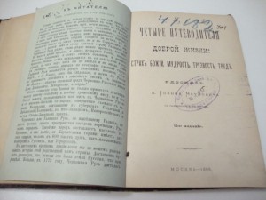 1888г. Четыре путеводителя доброй жизни.