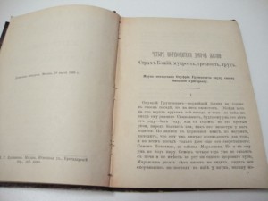 1888г. Четыре путеводителя доброй жизни.