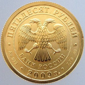50 рублей 2009 год. Георгий Победоносец (3)
