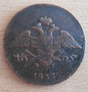 5 копеек 1837 ЕМ-ФХ