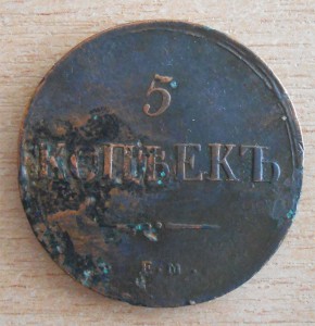 5 копеек 1837 ЕМ-ФХ