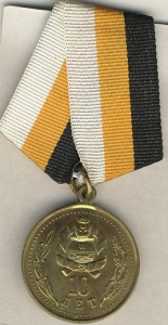 Медаль "Возрождение ОКВ. 10 лет."