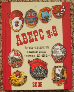 Аверс №8. Каталог-определитель советских знаков и жетонов