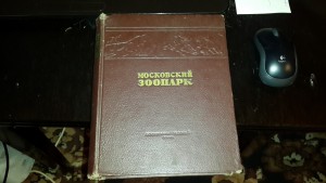 Московский зоопарк.Сборник сттатей.1949г