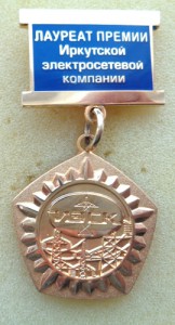 Знак Лауреата премии Иркутской электросетевой компании.