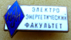 Знак Электро энергетический факультет МЭИ.
