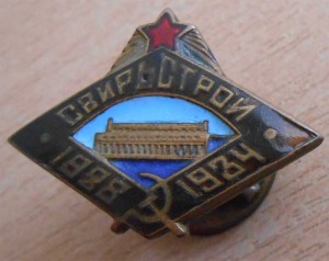 Знак "Свирьстрой 1928-1934" ,гайка мондвор  № 2371