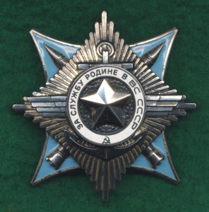 "За службу в ВС СССР" 3 ст. № 96.949