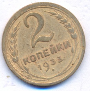 2 копейки 1933 г.