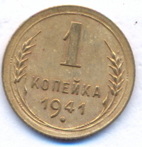 1 копейка 1941 г.