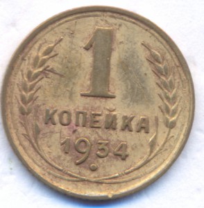 1 копейка 1934г.