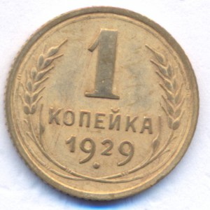 1 копейка 1929 г.