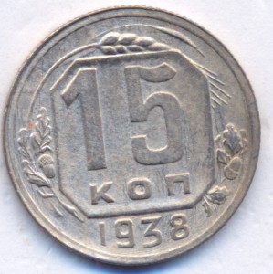 15 копеек 1938 г.