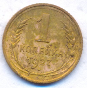 1 копейка 1927 г.