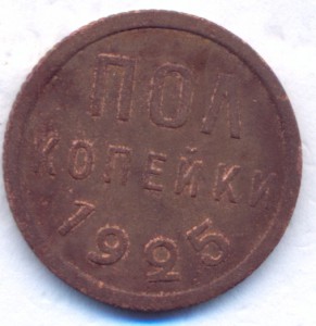 Полкопейки 1925 г.