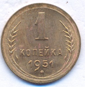 1 копейка 1951 г.