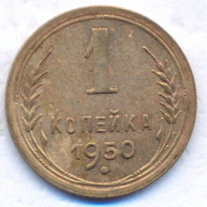 1 копейка 1950 г.