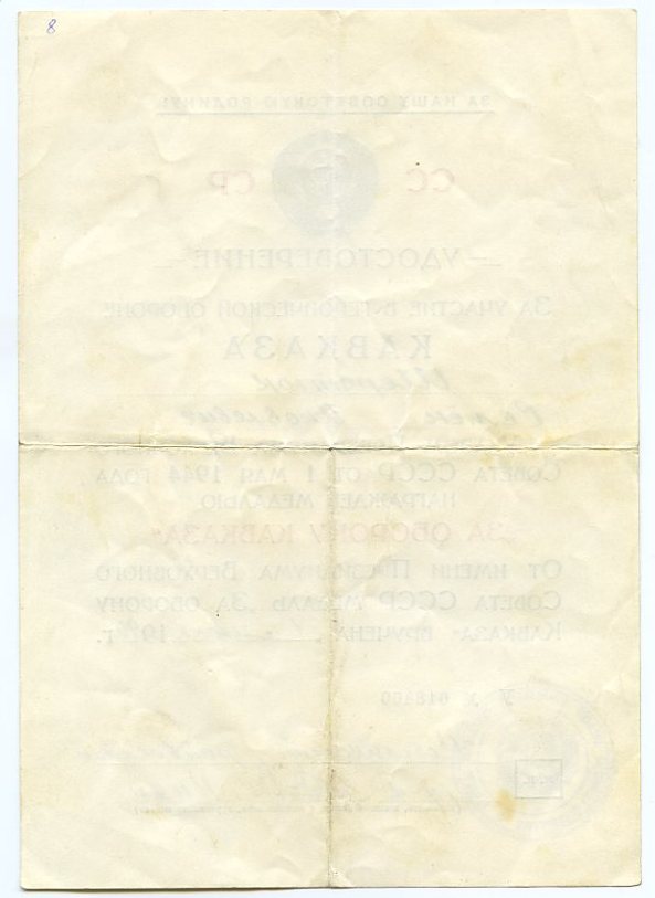 ДОКУМЕНТЫ НА КАВКАЗ. 5 шт.