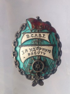 ВСРВТ За ударную работу 5 в 4 СЕРЕБРО RRR