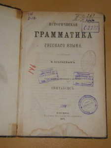 Грамматика русского языка,1875г. Ф.Буслаев.