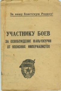 Благодарность за Маньчжурию. 1945г. Подпись ГСС.