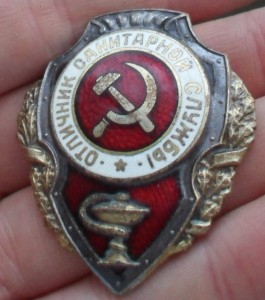 Отличник санитарной службы