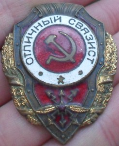 Отличный связист