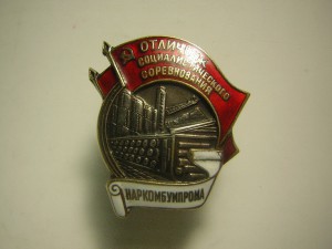 ОСС НАРКОМБУМПРОМ в серебре (1940-1941 гг.)