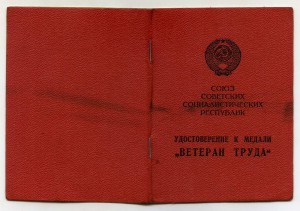 Ветеран труда. Мин-во средн. машиностр-я 1979 (1зам Семенов)