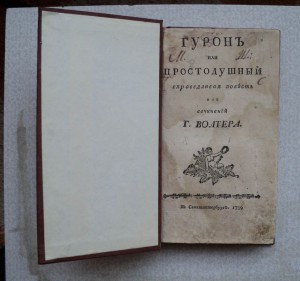 Книга 18 века. Повесть из сочинений Вольтера 1789 г.