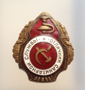 Отличник санитарной службы